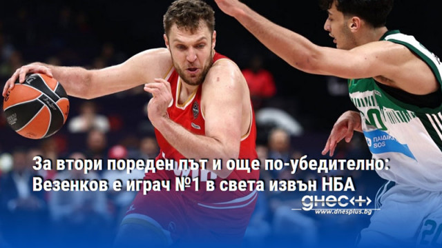 За втори пореден път и още по-убедително: Везенков е играч №1 в света извън НБА