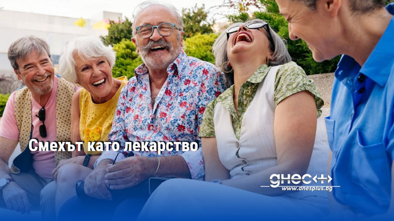 Смехът като лекарство