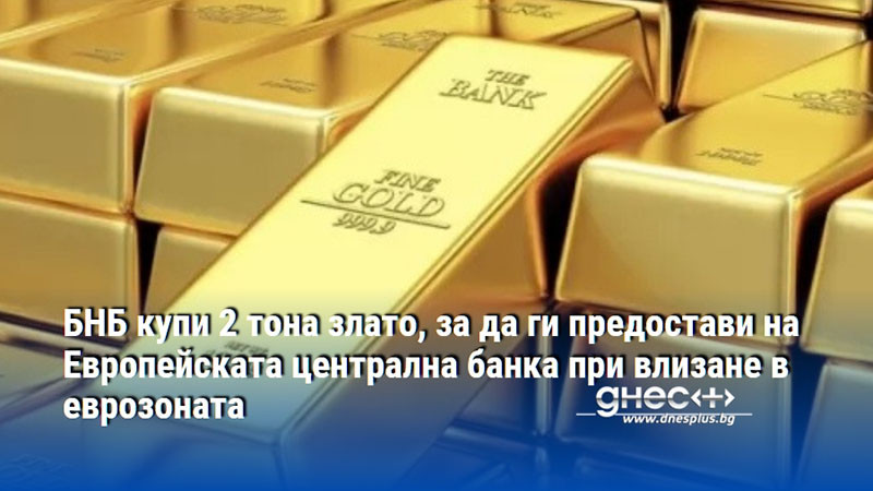 БНБ купи 2 тона злато, за да ги предостави на Европейската централна банка при влизане в еврозоната