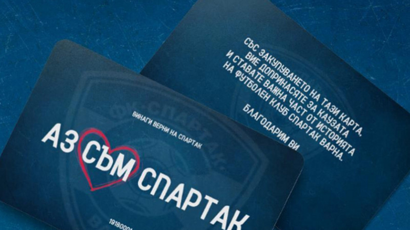 Тече кампания за спасението на Спартак - Варна
