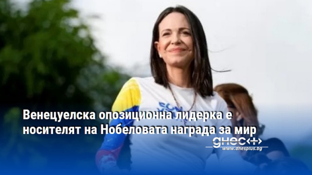 Венецуелска опозиционна лидерка е носителят на Нобеловата награда за мир