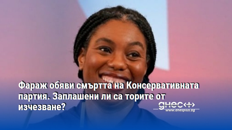 Фараж обяви смъртта на Консервативната партия. Заплашени ли са торите от изчезване?