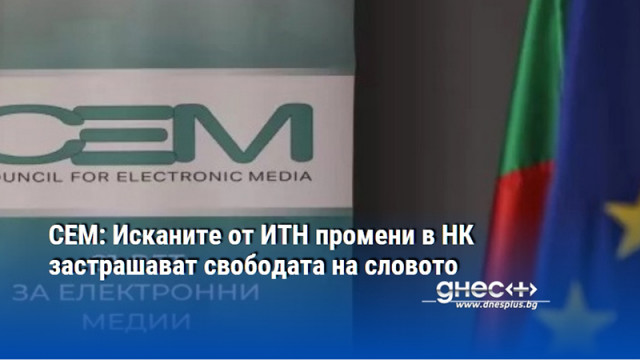 СЕМ: Исканите от ИТН промени в НК застрашават свободата на словото