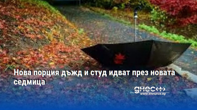 Нова порция дъжд и студ идват през новата седмица
