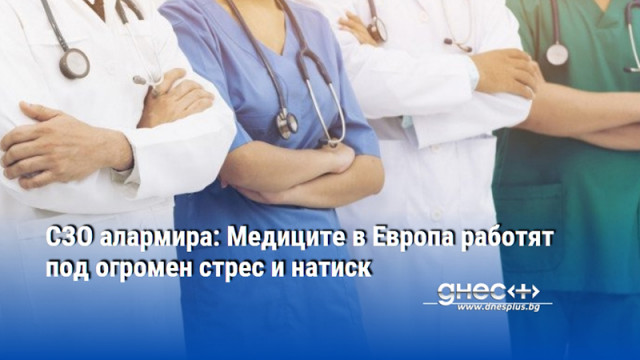 СЗО алармира: Медиците в Европа работят под огромен стрес и натиск