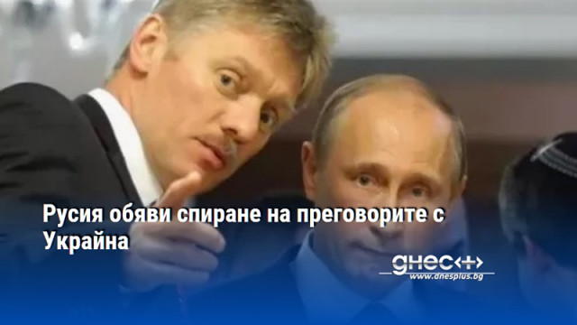 Русия обяви спиране на преговорите с Украйна