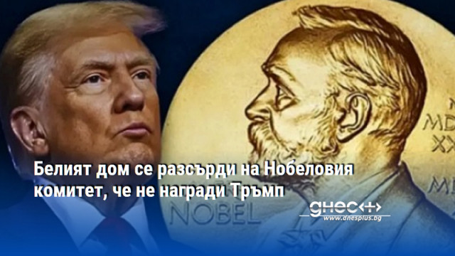 Белият дом се разсърди на Нобеловия комитет, че не награди Тръмп