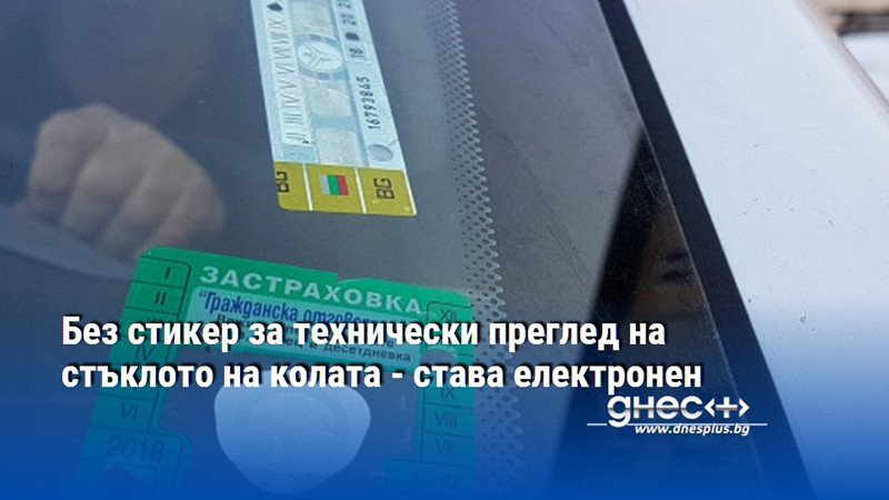 Без стикер за технически преглед на стъклото на колата - става електронен