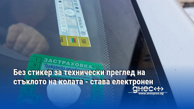 Без стикер за технически преглед на стъклото на колата - става електронен
