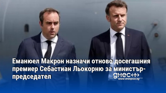 Еманюел Макрон назначи отново досегашния премиер Себастиан Льокорню за министър-председател
