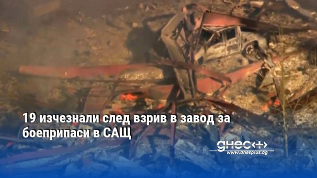 19 изчезнали след взрив в завод за боеприпаси в САЩ
