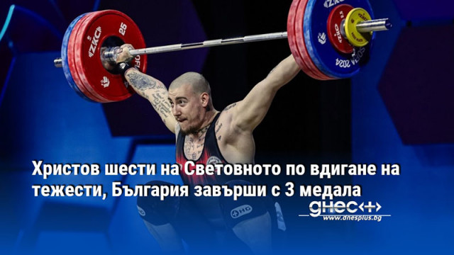 Христов шести на Световното по вдигане на тежести, България завърши с 3 медала