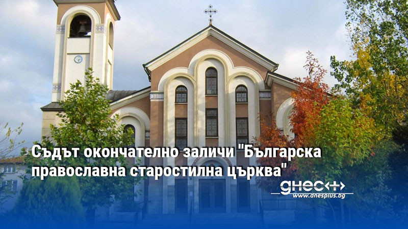 Съдът окончателно заличи "Българска православна старостилна църква"