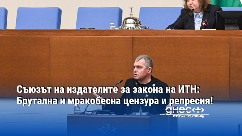Съюзът на издателите за закона на ИТН: Брутална и мракобесна цензура и репресия!