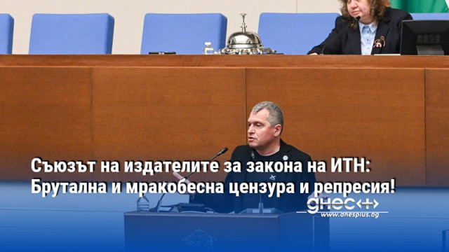 Съюзът на издателите за закона на ИТН: Брутална и мракобесна цензура и репресия!
