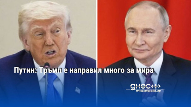 Путин: Тръмп е направил много за мира