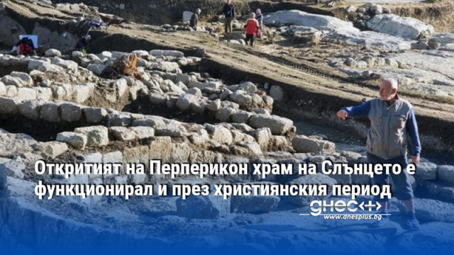 Откритият на Перперикон храм на Слънцето е функционирал и през християнския период