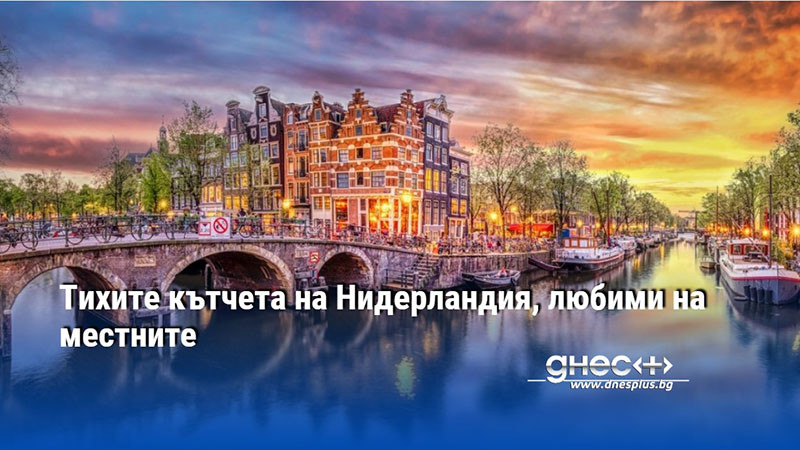 Тихите кътчета на Нидерландия, любими на местните