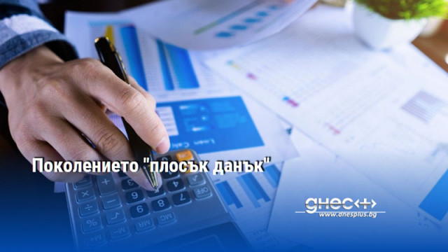 Поколението "плосък данък"