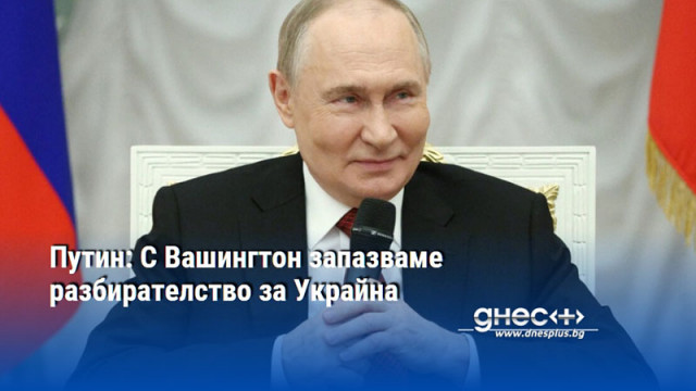 Путин: С Вашингтон запазваме разбирателство за Украйна