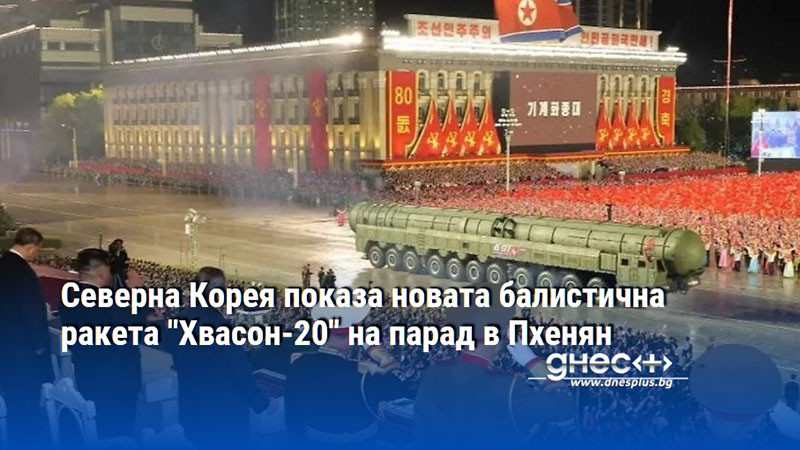 Северна Корея показа новата балистична ракета "Хвасон-20" на парад в Пхенян
