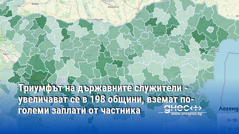 Триумфът на държавните служители - увеличават се в 198 общини, вземат по-големи заплати от частника
