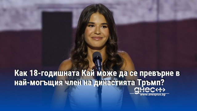 Как 18-годишната Кай може да се превърне в най-могъщия член на династията Тръмп?