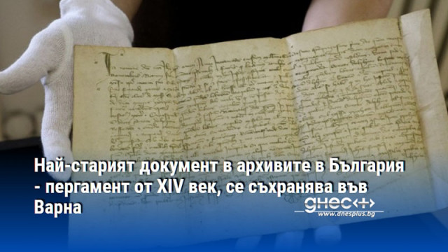 Най-старият документ в архивите в България - пергамент от XIV век, се съхранява във Варна