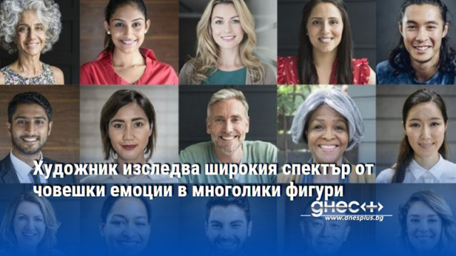Художник изследва широкия спектър от човешки емоции в многолики фигури