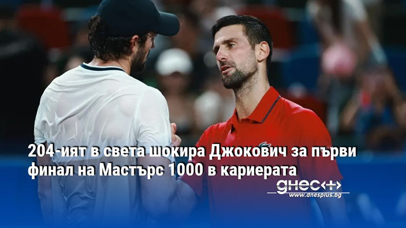 204-ият в света шокира Джокович за първи финал на Мастърс 1000 в кариерата