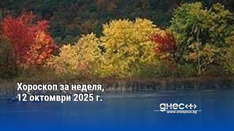 Хороскоп за неделя, 12 октомври 2025 г.