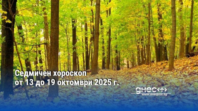 Седмичен хороскоп от 13 до 19 октомври 2025 г.
