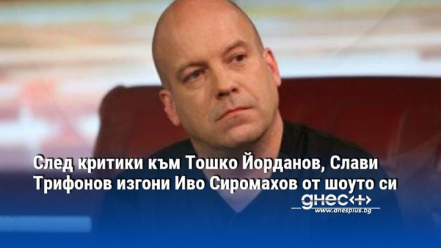 След критики към Тошко Йорданов, Слави Трифонов изгони Иво Сиромахов от шоуто си