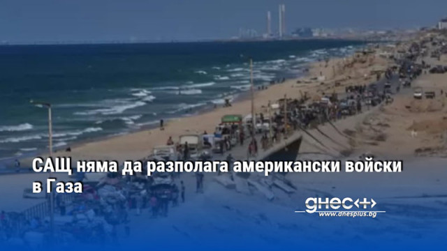 САЩ няма да разполага американски войски в Газа