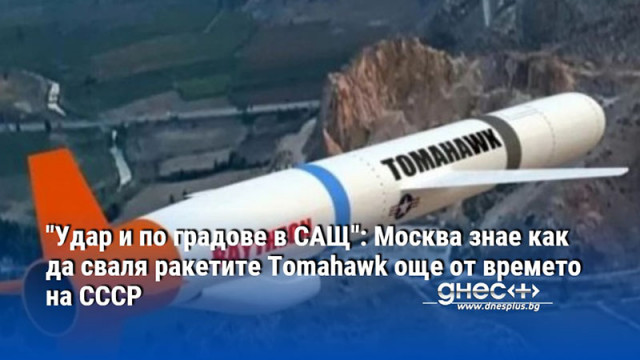 "Удар и по градове в САЩ": Москва знае как да сваля ракетите Tomahawk още от времето на СССР