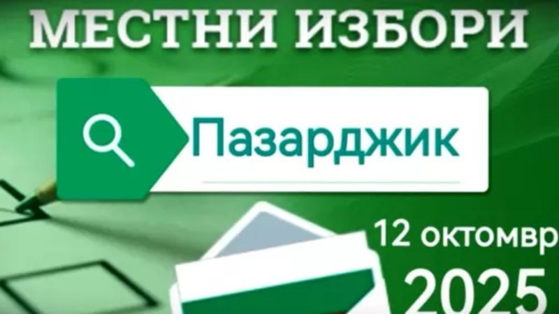 Пазарджик гласува извънредно за Общински съвет