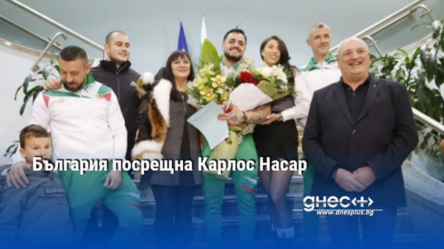 България посрещна Карлос Насар