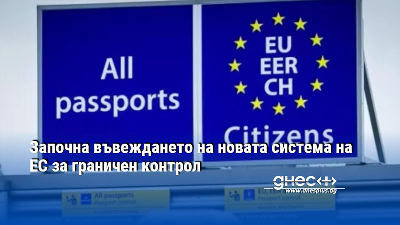 Започна въвеждането на новата система на ЕС за граничен контрол