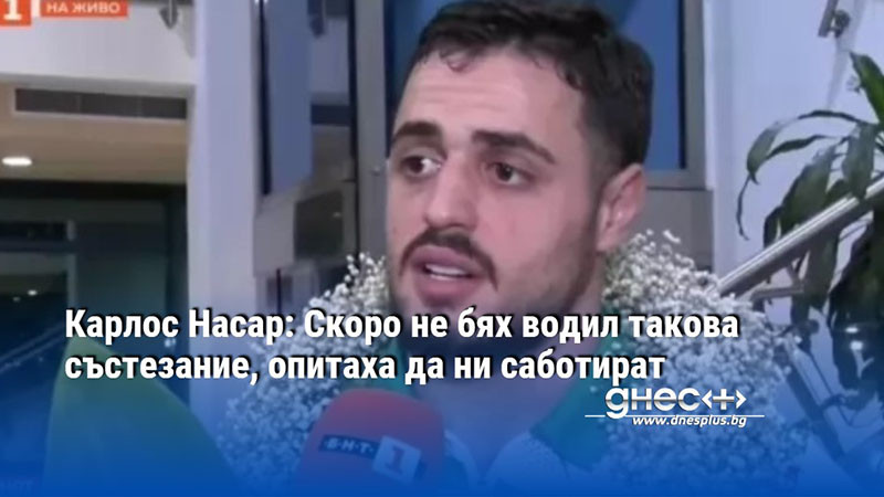 Карлос Насар: Скоро не бях водил такова състезание, опитаха да ни саботират