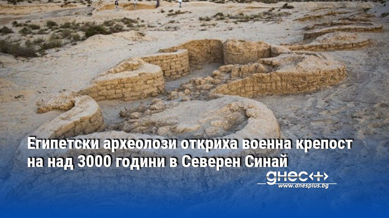 Египетски археолози откриха военна крепост на над 3000 години в Северен Синай