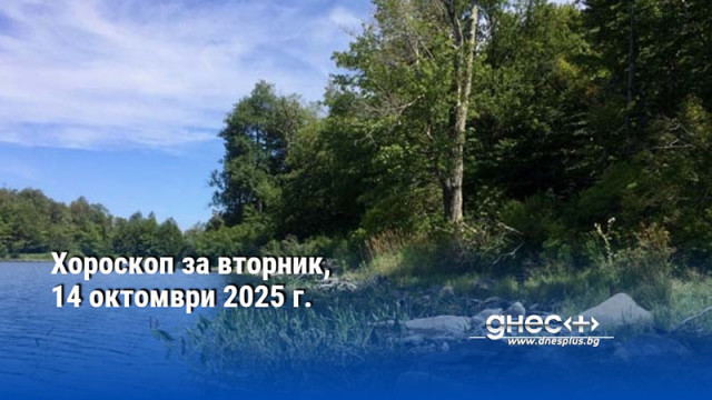 Хороскоп за вторник, 14 октомври 2025 г.