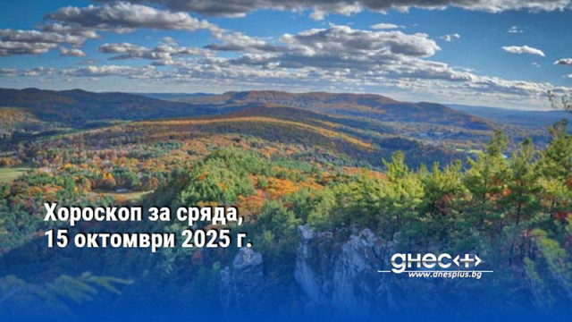 Хороскоп за сряда, 15 октомври 2025 г.