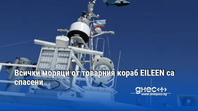 Всички моряци от товарния кораб EILEEN са спасени
