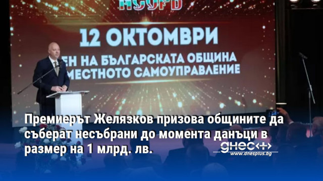 Премиерът Желязков призова общините да съберат несъбрани до момента данъци в размер на 1 млрд. лв.
