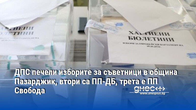ДПС печели изборите за съветници в община Пазарджик, втори са ПП-ДБ, трета е ПП Свобода