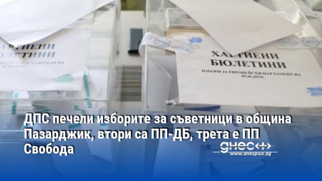 ДПС печели изборите за съветници в община Пазарджик, втори са ПП-ДБ, трета е ПП Свобода