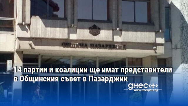 14 партии и коалиции ще имат представители в Общинския съвет в Пазарджик