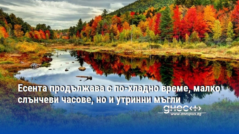 Есента продължава с по-хладно време, малко слънчеви часове, но и утринни мъгли