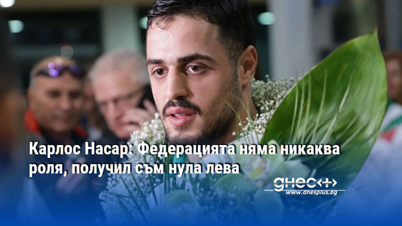 Карлос Насар: Федерацията няма никаква роля, получил съм нула лева