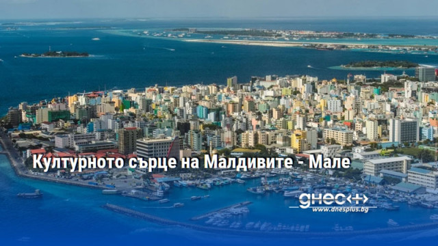 Културното сърце на Малдивите - Мале